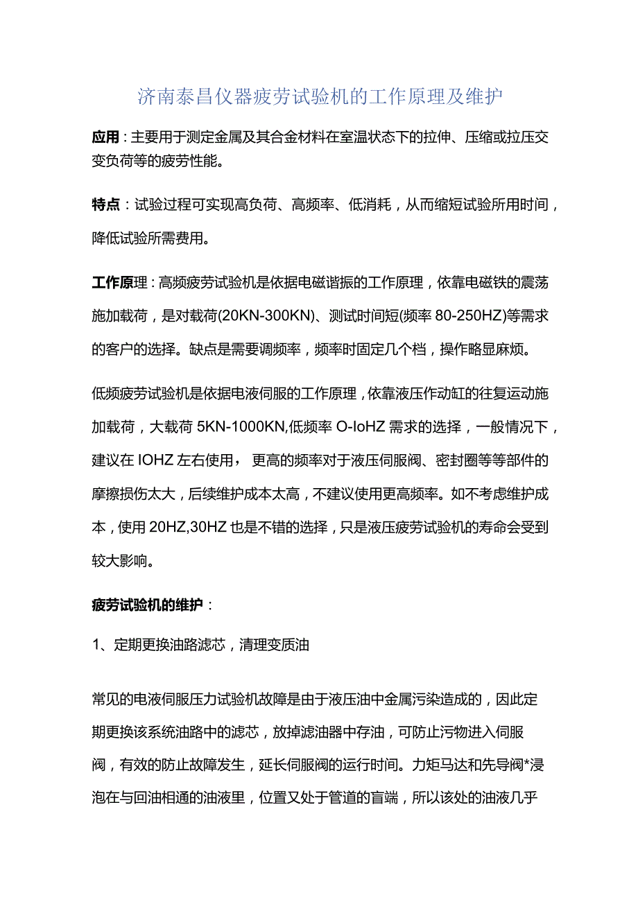 济南泰昌仪器疲劳试验机的工作原理及维护.docx_第1页