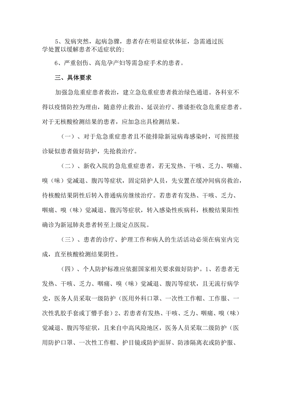 新冠期间急、危、重症患者入院管理应急预案.docx_第2页