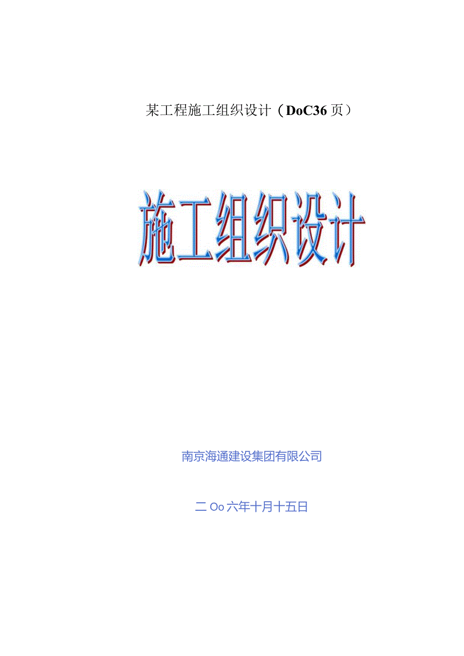 某工程施工组织设计(DOC36页).docx_第1页