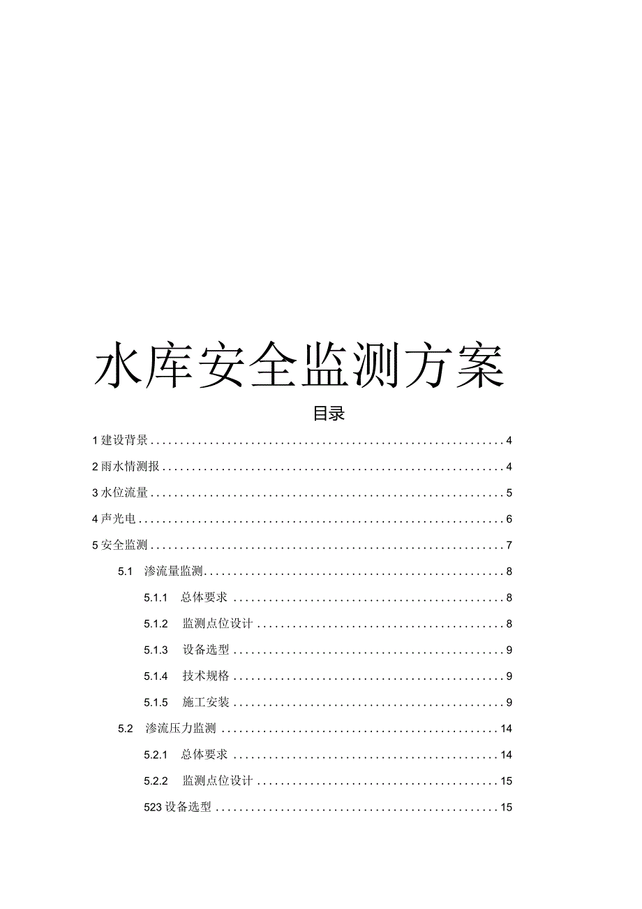 水库安全监测解决方案.docx_第1页