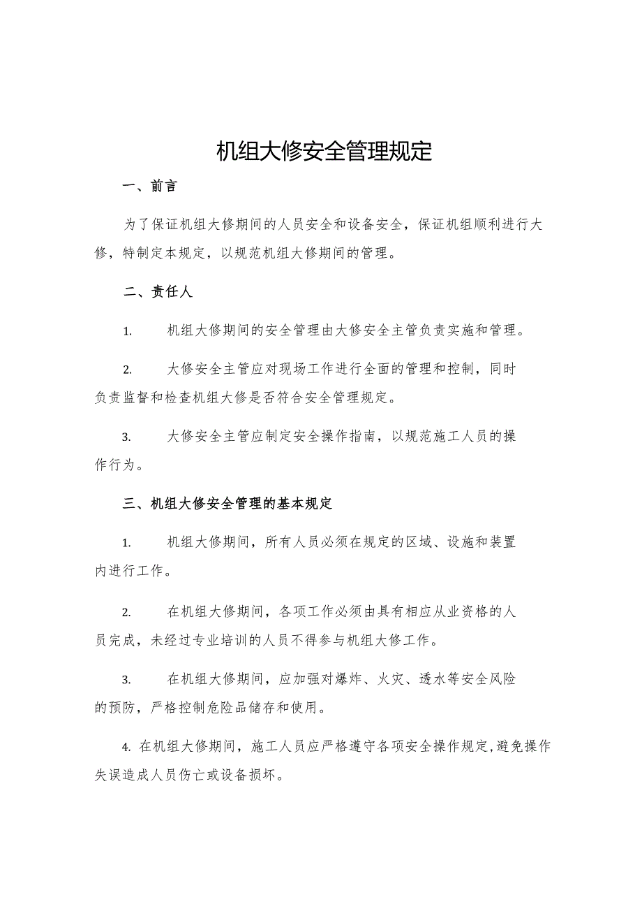 机组大修安全管理规定.docx_第1页