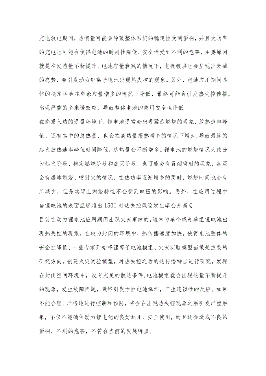 电动汽车动力锂电池火灾危险性分析.docx_第2页