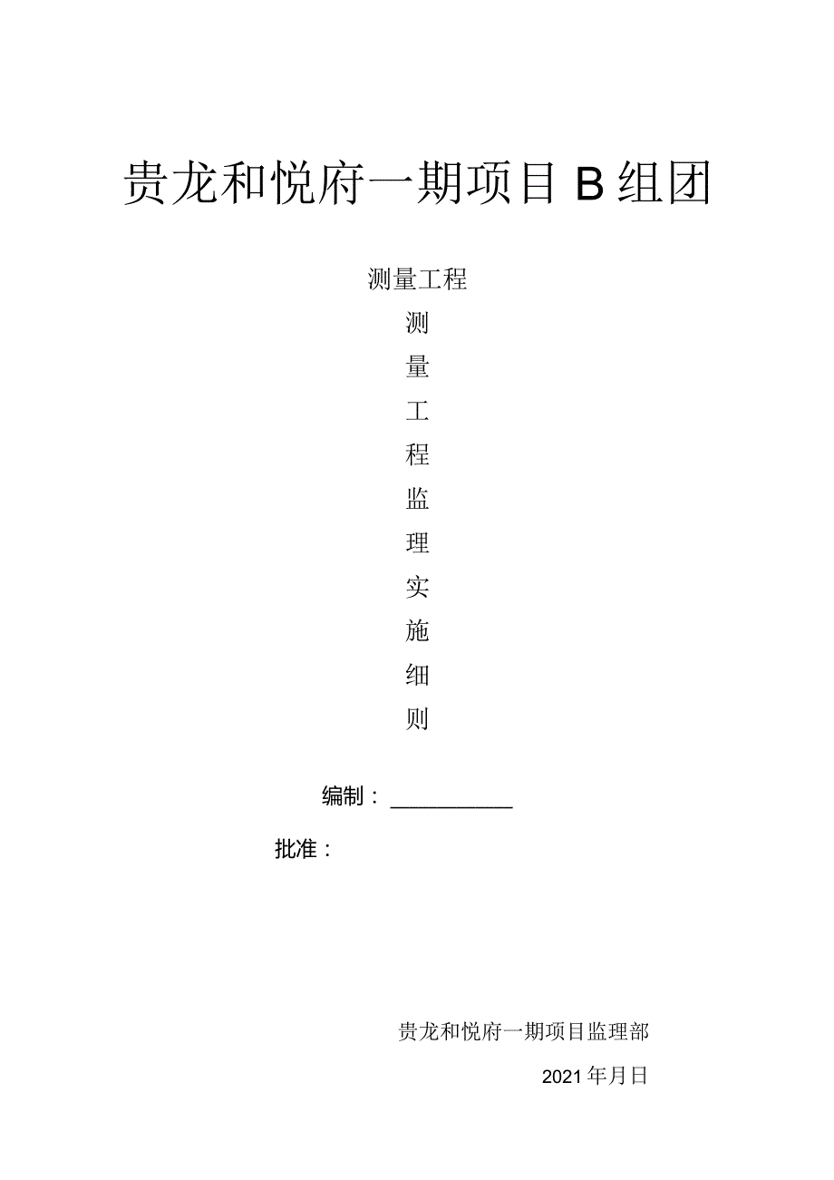 测量监理细则2021.10.docx_第1页