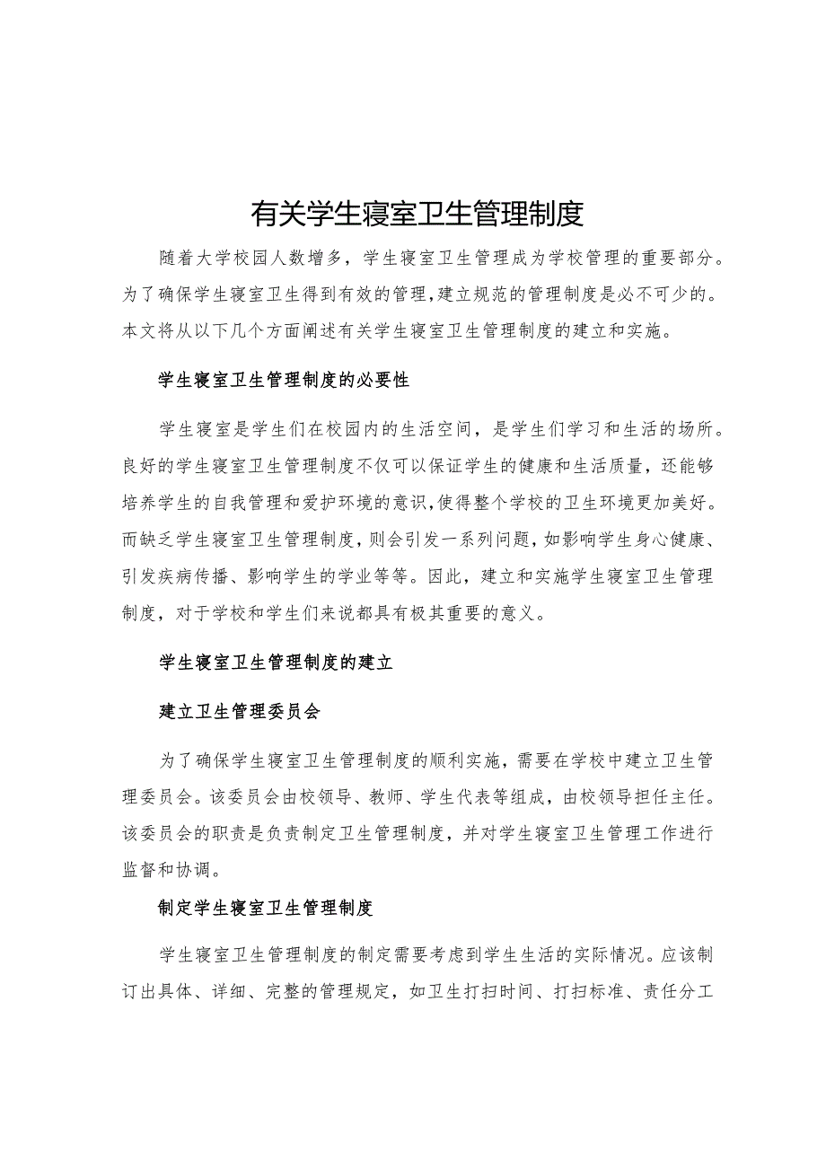 有关学生寝室卫生管理制度.docx_第1页