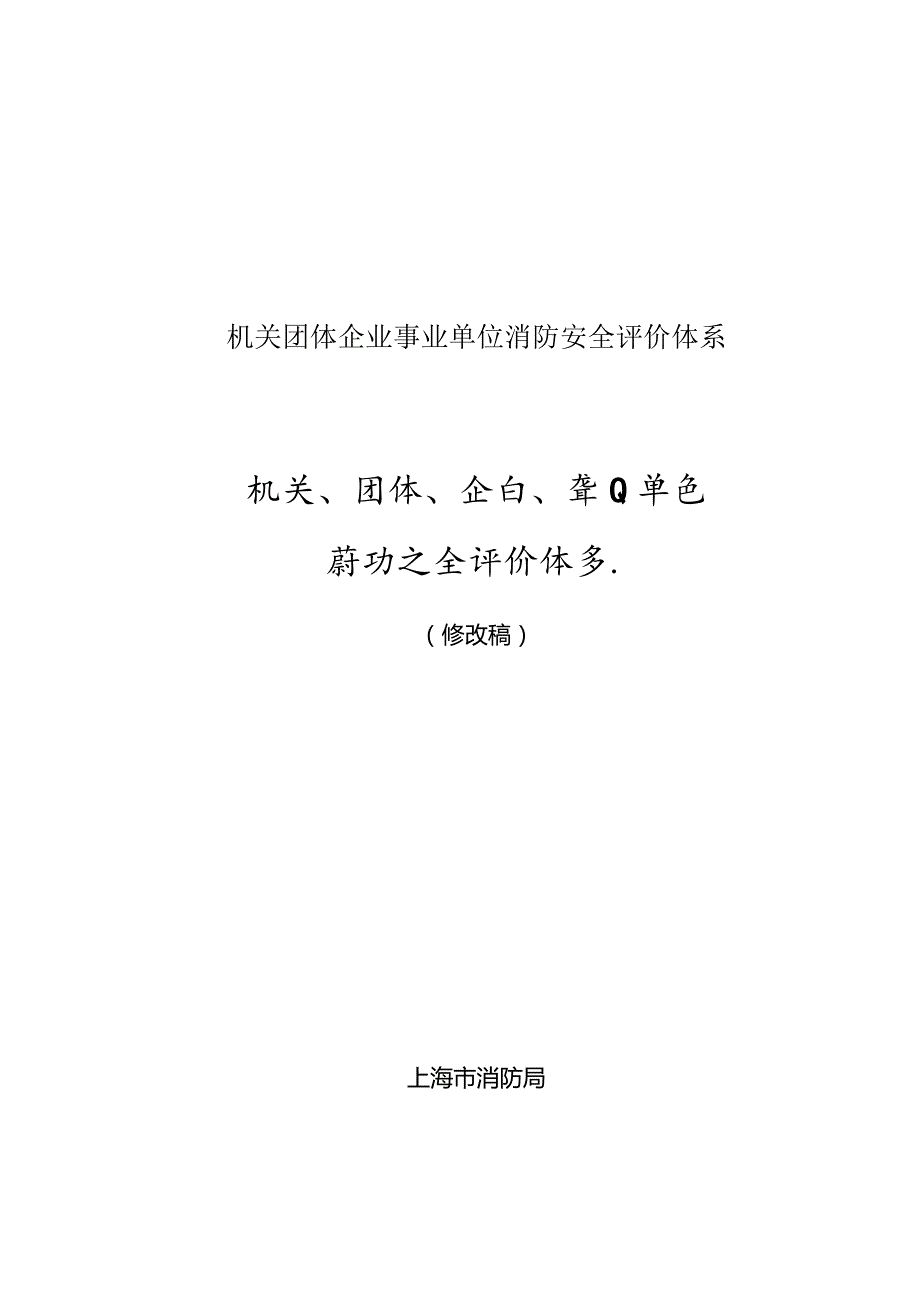 机关团体企业事业单位消防安全评价体系.docx_第1页