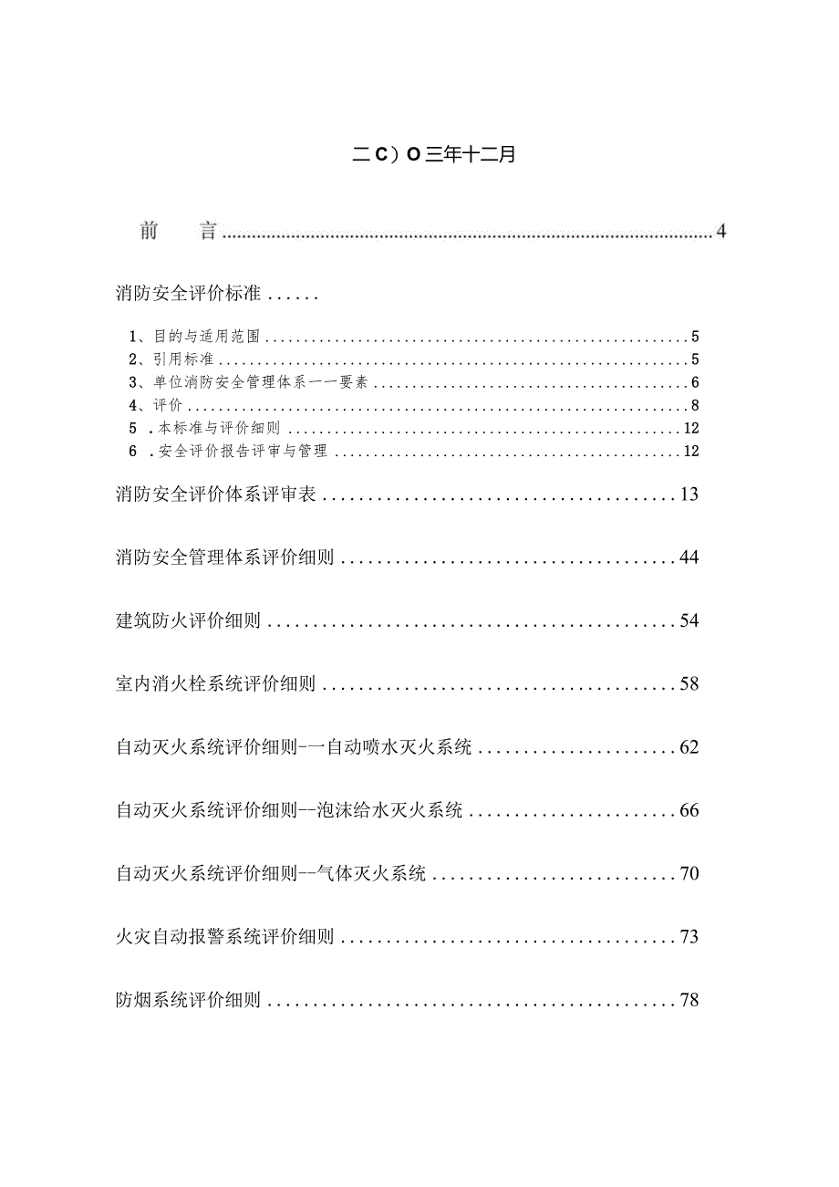 机关团体企业事业单位消防安全评价体系.docx_第2页