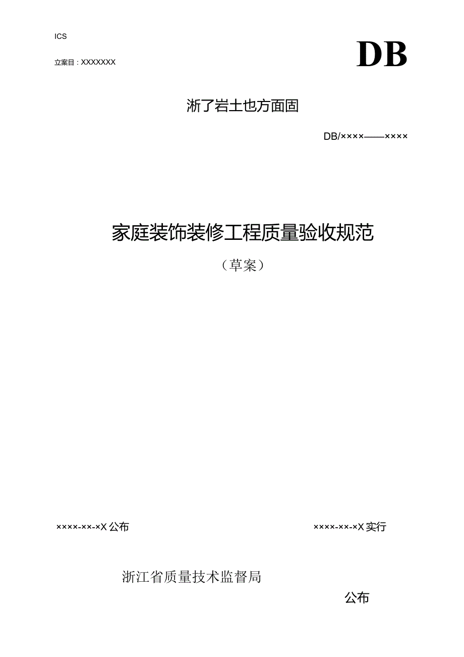 浙江质量技术监督局家居装修工程验收规范.docx_第1页