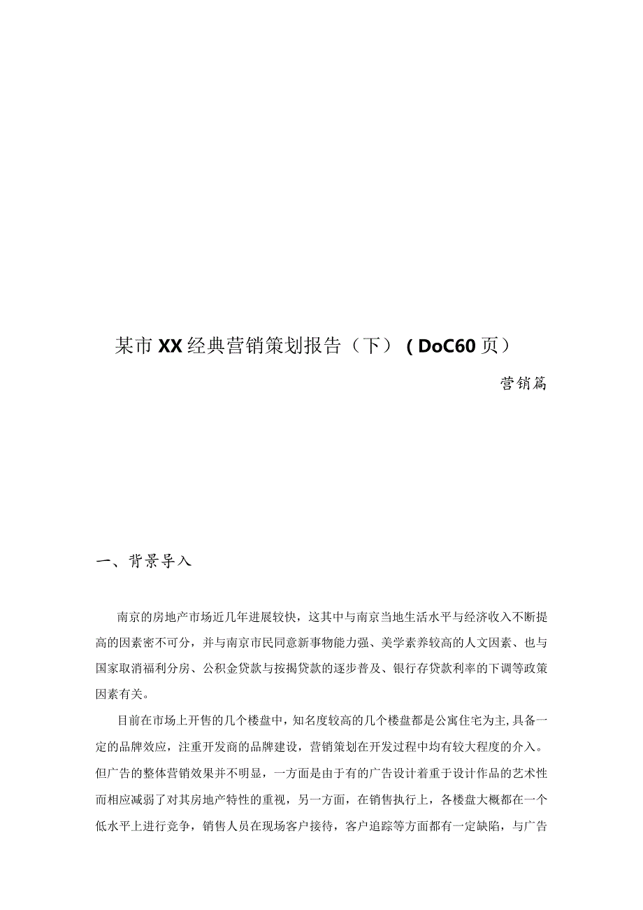 某市XX经典营销策划报告（下）（DOC60页）.docx_第1页