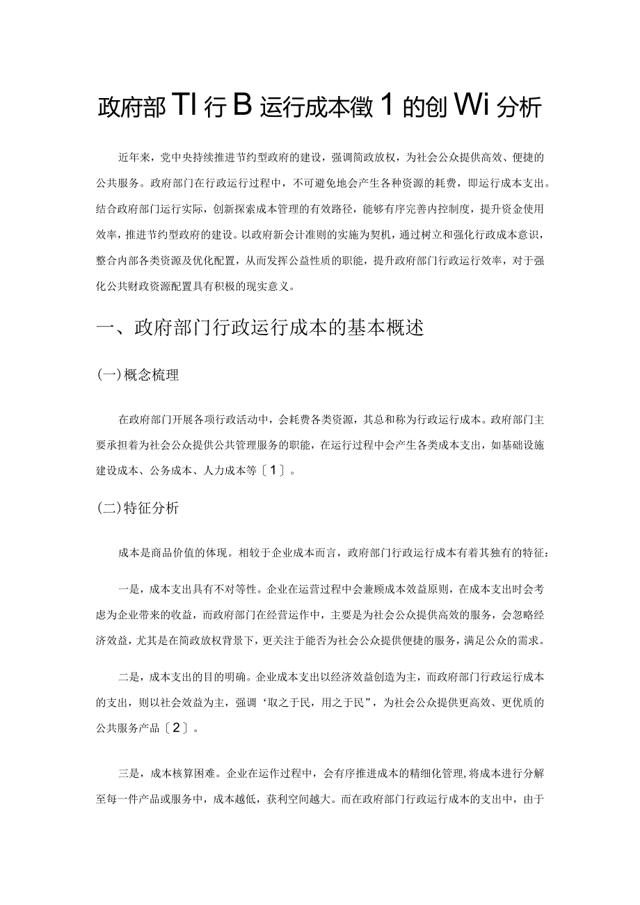 政府部门行政运行成本管理的创新分析.docx_第1页