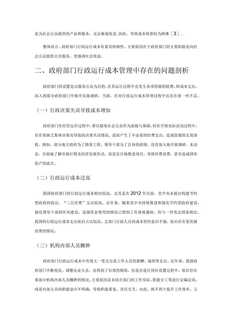 政府部门行政运行成本管理的创新分析.docx_第2页