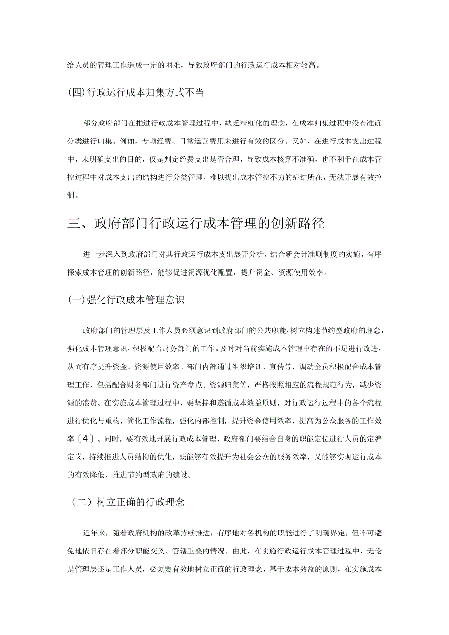 政府部门行政运行成本管理的创新分析.docx_第3页