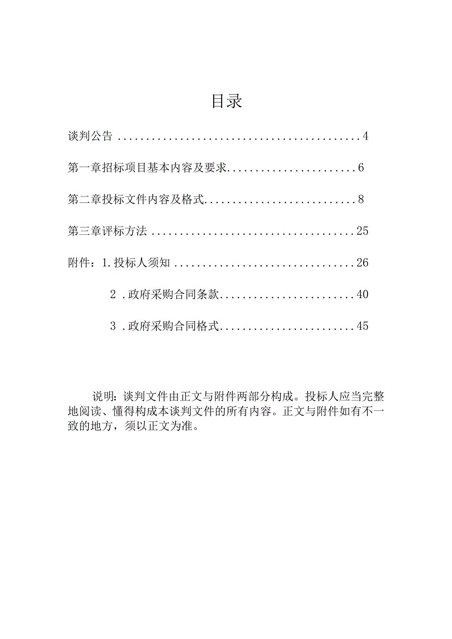 无线电电子信息系统设备维护服务竞争性谈判文件.docx_第3页