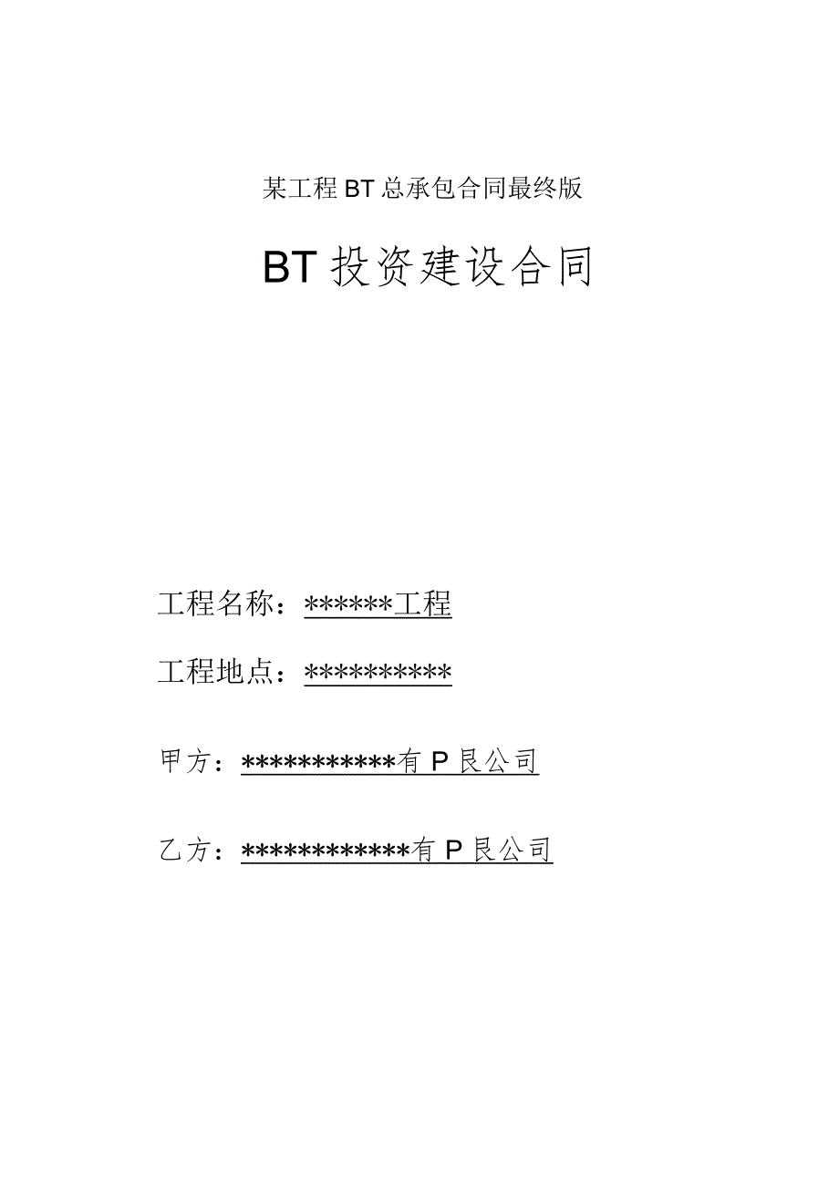 某工程BT总承包合同最终版.docx_第1页