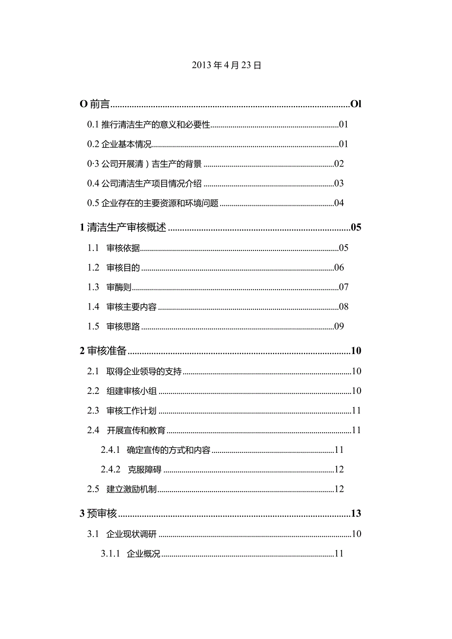 清洁生产清洁生产审核报告范本.docx_第2页