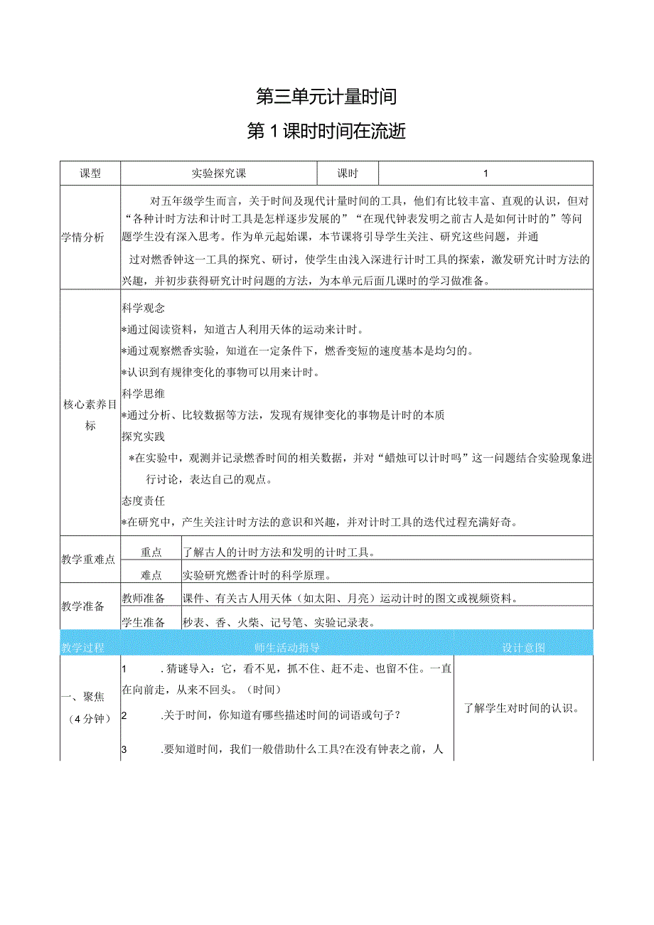 时间在流逝核心素养目标教案表格式新教科版科学五年级上册.docx_第1页