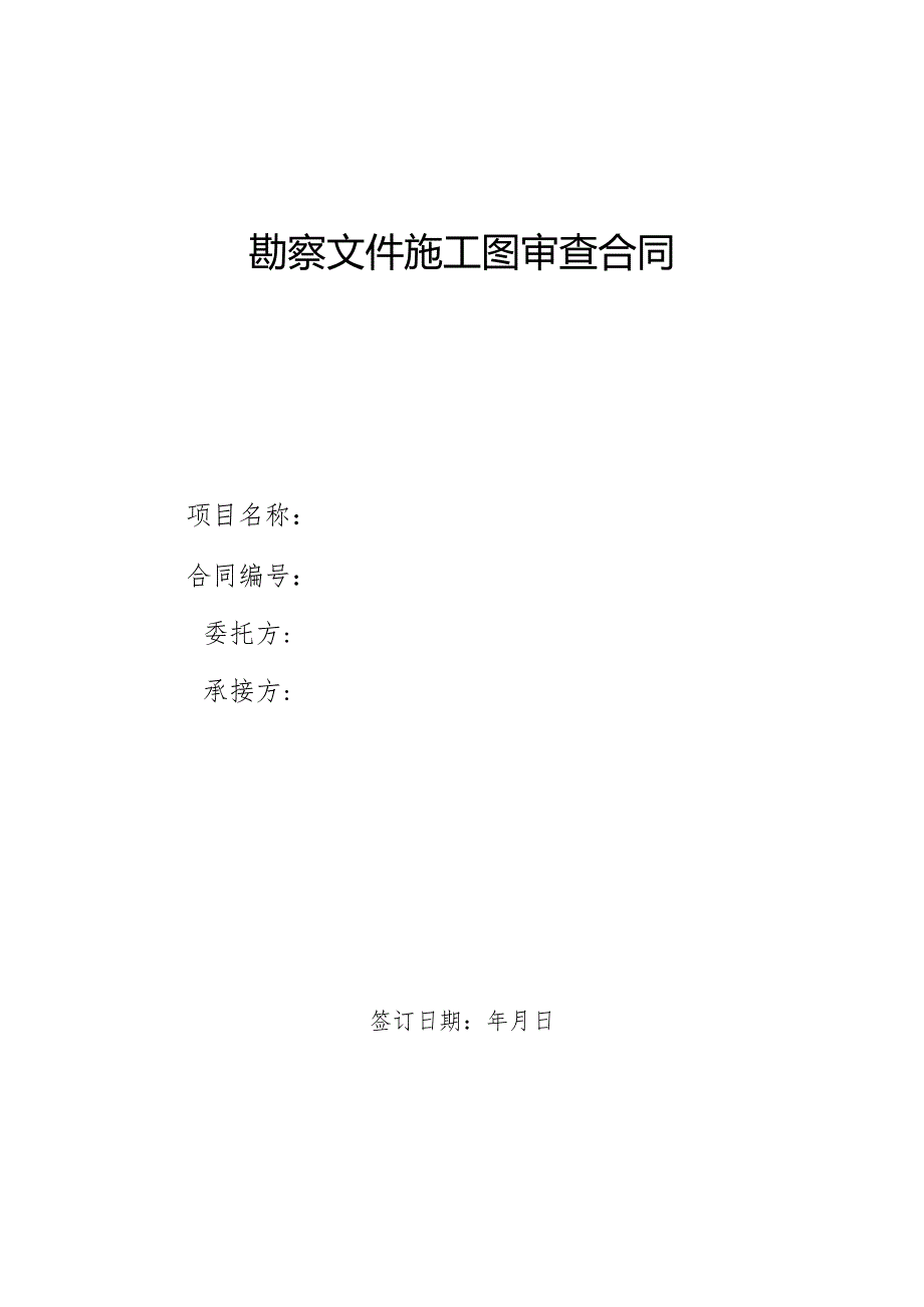 江勘图审中心勘察文件审查合同.docx_第1页