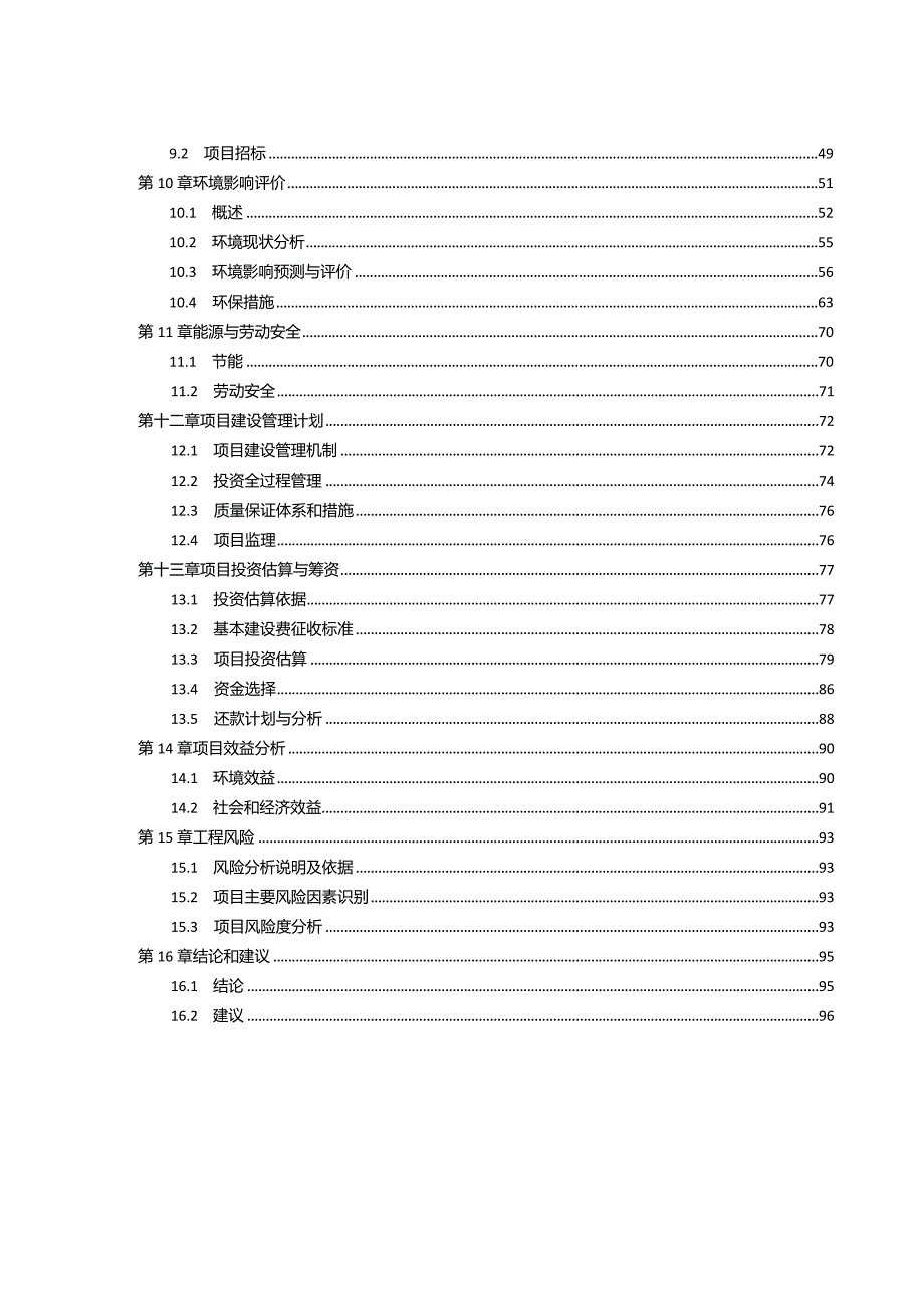 河道整治项目可行性研究报告.docx_第3页