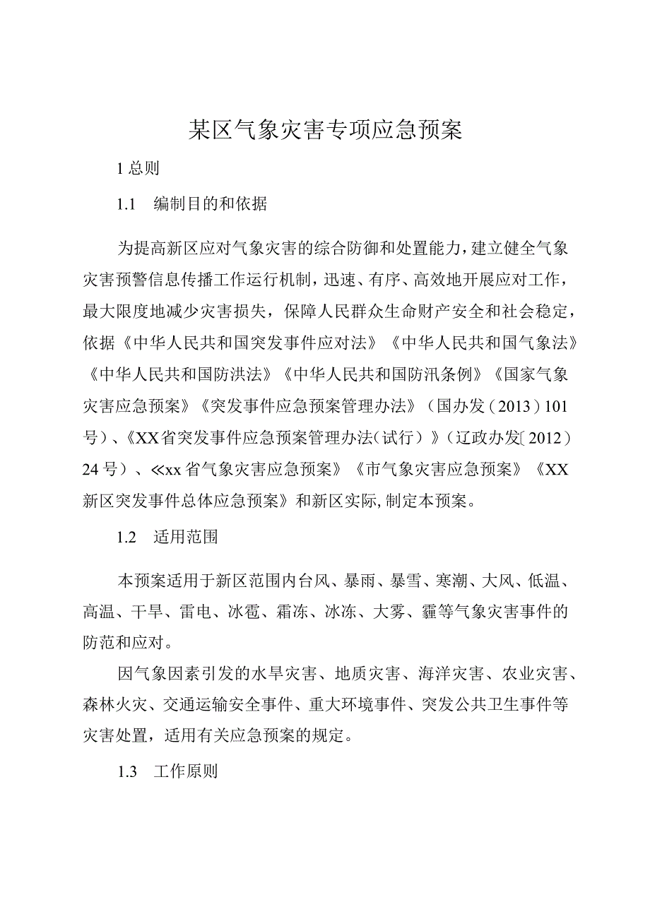 某区气象灾害专项应急预案.docx_第1页