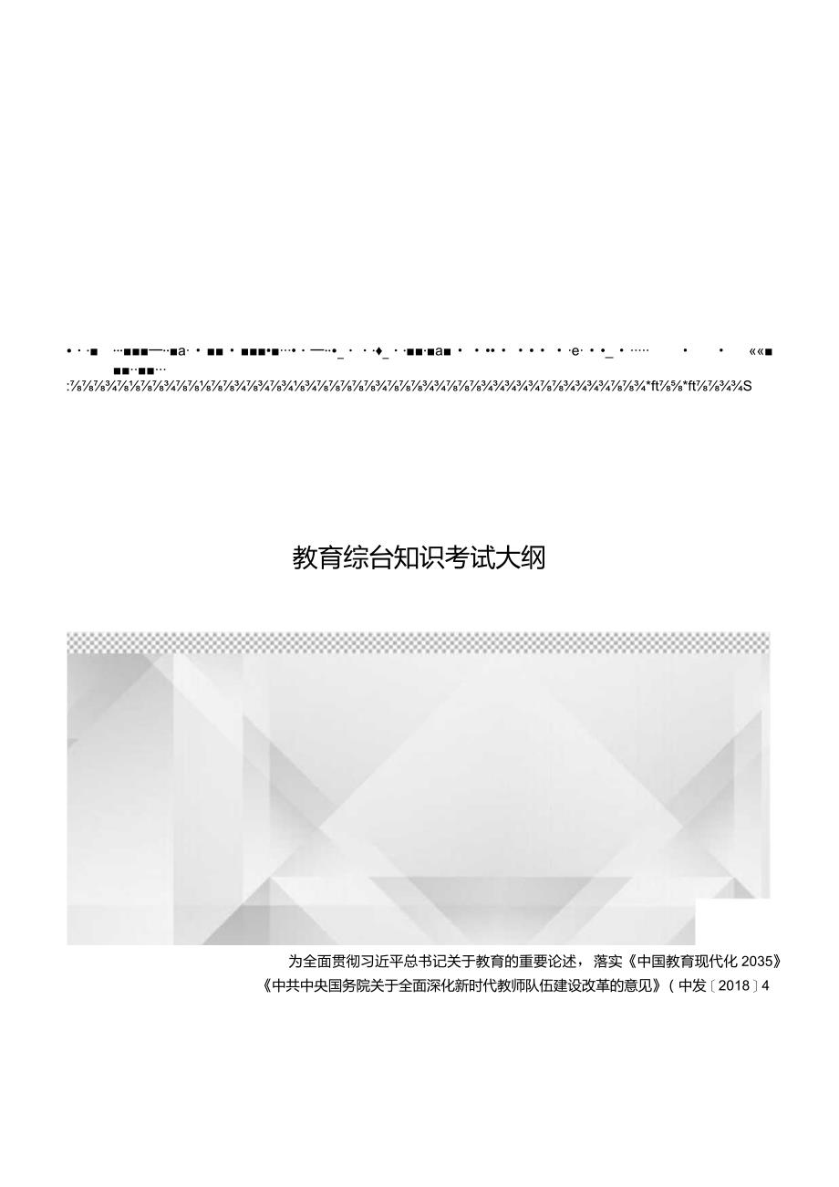 江西省小学信息科技教师招聘考试大纲2022版（含教育综合基础知识、学科专业知识）.docx_第1页