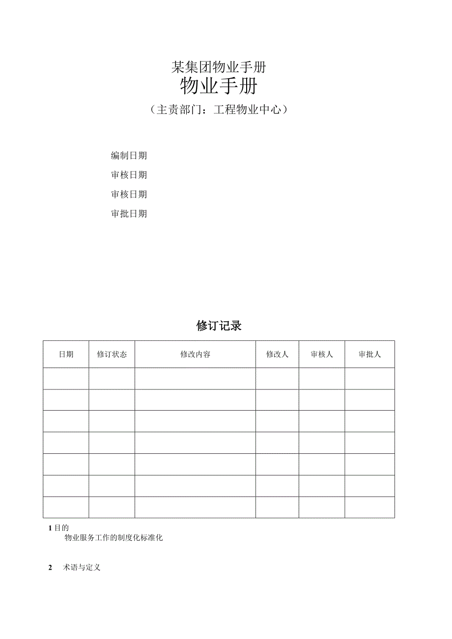 某集团物业手册.docx_第1页