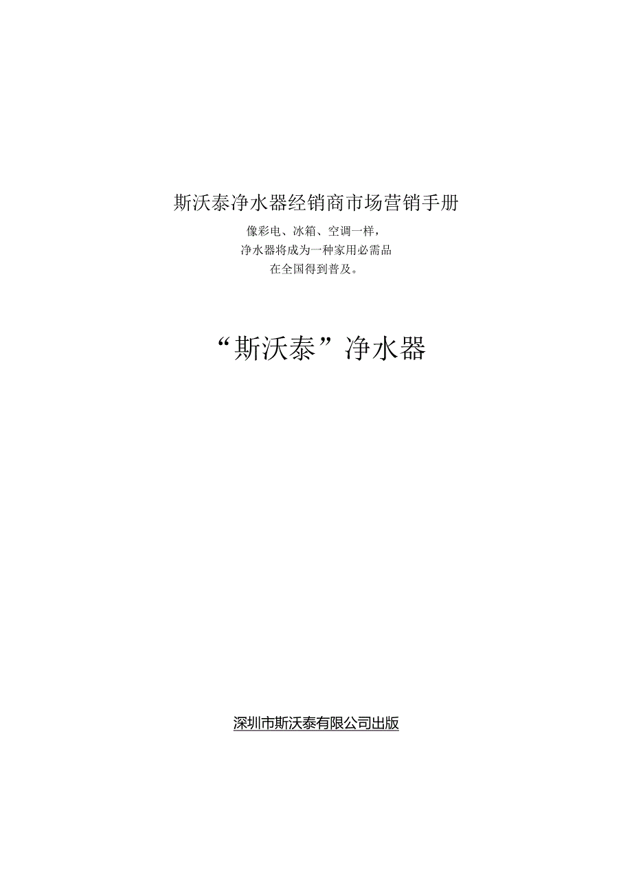 斯沃泰净水器经销商市场营销手册.docx_第1页