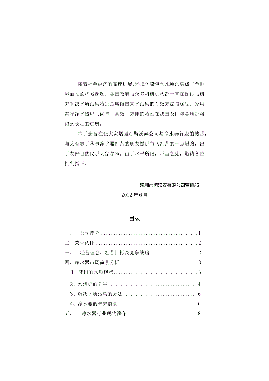 斯沃泰净水器经销商市场营销手册.docx_第2页