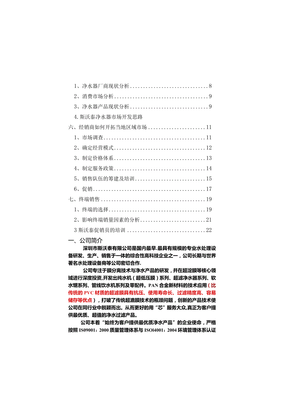 斯沃泰净水器经销商市场营销手册.docx_第3页