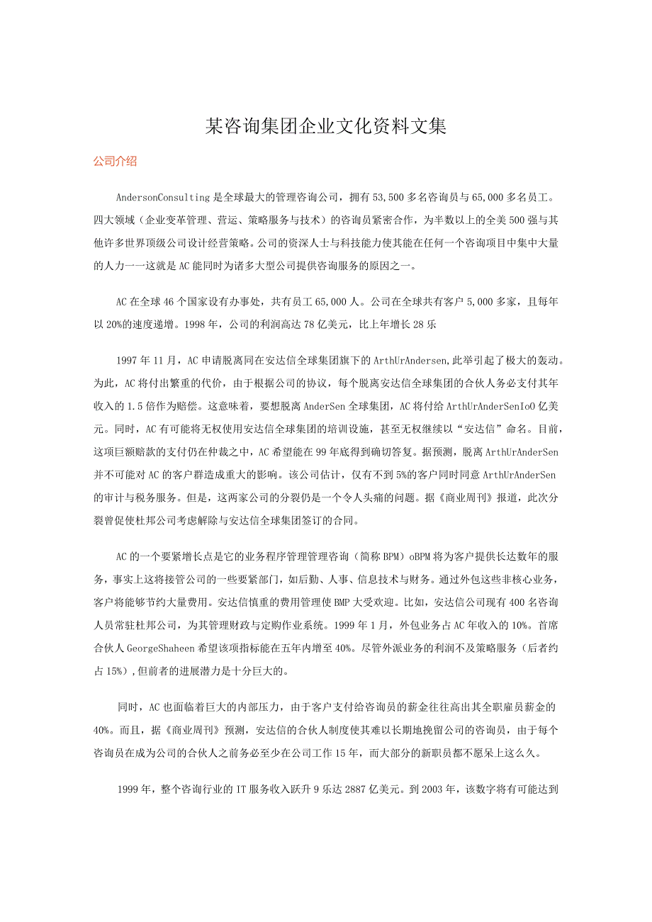 某咨询集团企业文化资料文集.docx_第1页