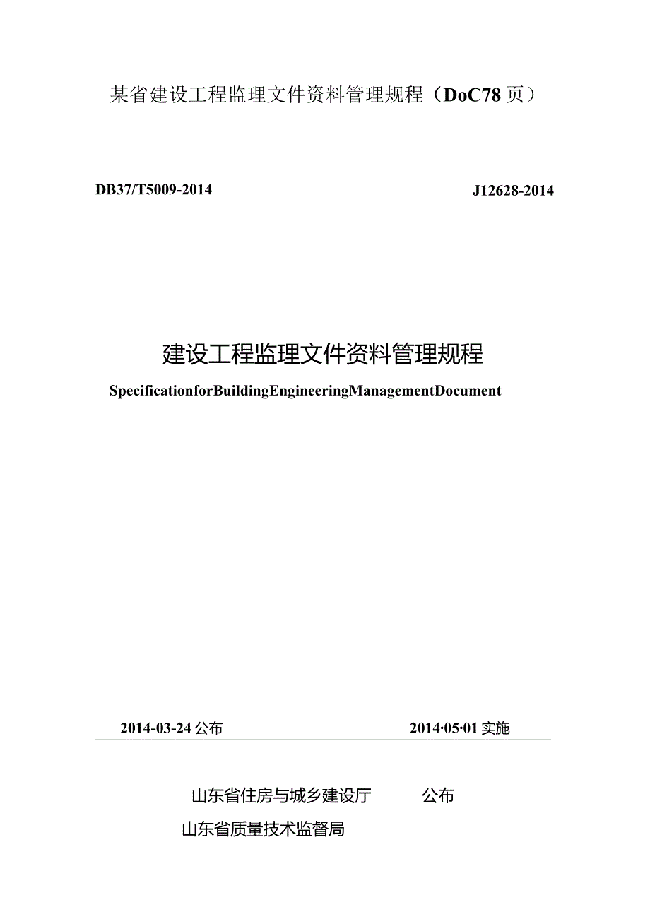 某省建设工程监理文件资料管理规程(DOC78页).docx_第1页