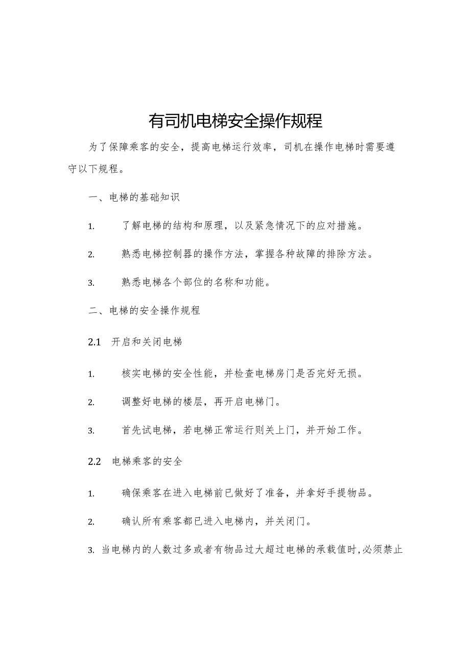 有司机电梯安全操作规程.docx_第1页