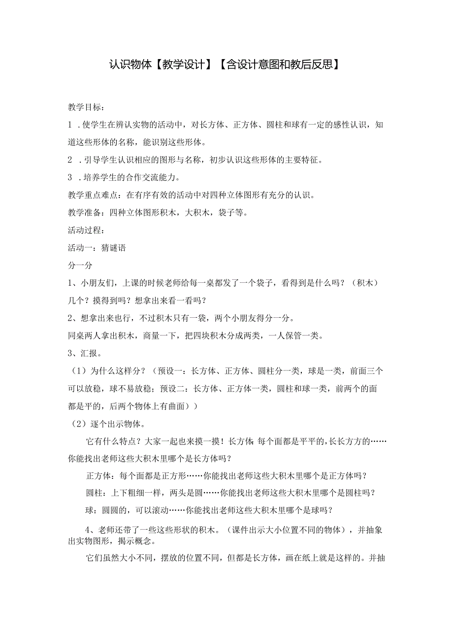 教学设计：认识物体【含设计意图和教后反思】.docx_第1页