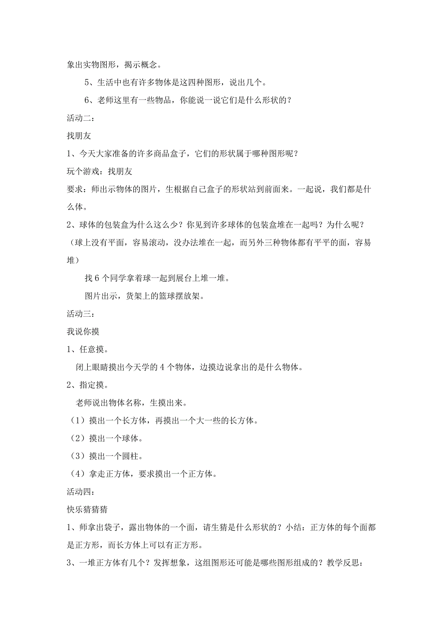 教学设计：认识物体【含设计意图和教后反思】.docx_第2页