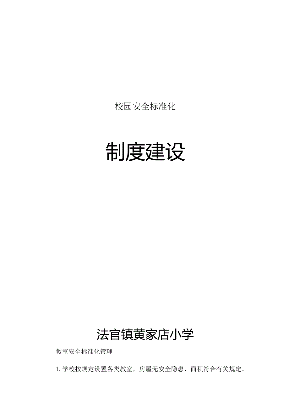 校园安全标准化.docx_第1页