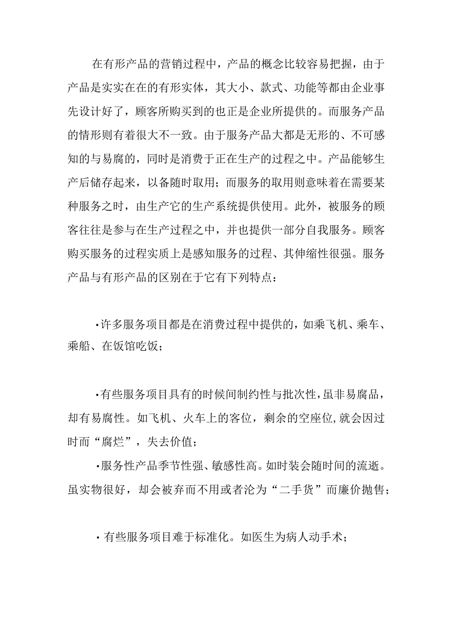 服务产品管理与品牌策略.docx_第2页