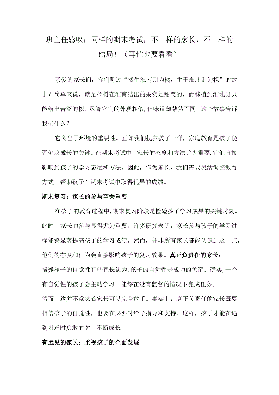 班主任感叹：同样的期末考试不一样的家长不一样的结局！（再忙也要看看）.docx_第1页