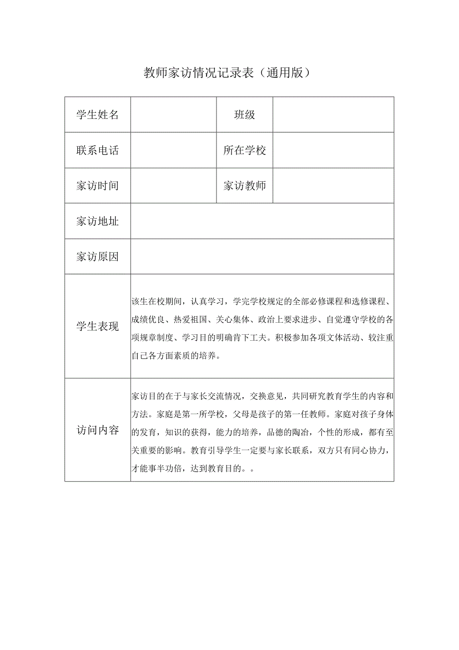 教师家访情况记录表（通用版）.docx_第1页