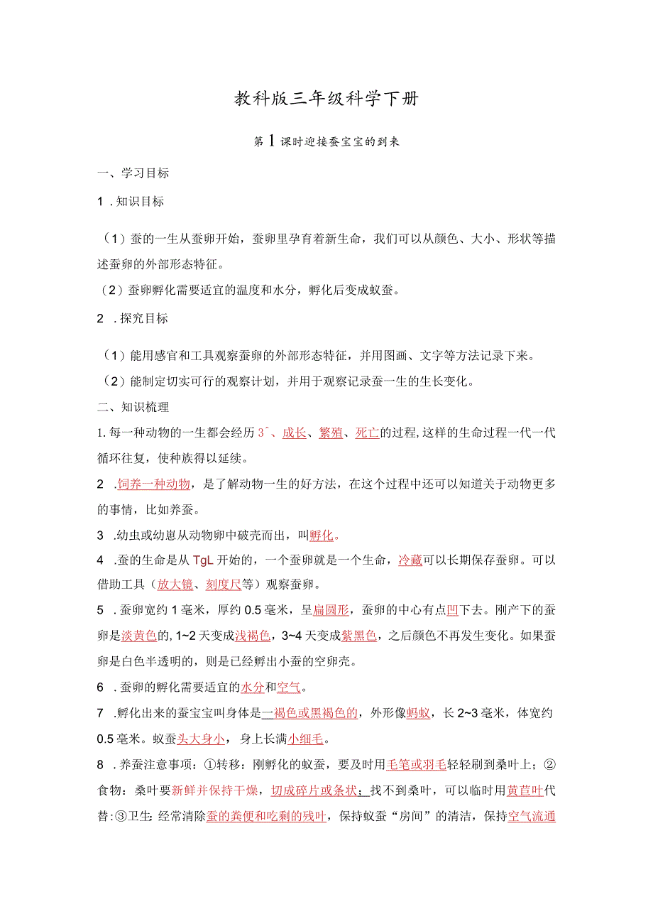 教科版三年级科学下册第2单元必背知识点整理.docx_第1页