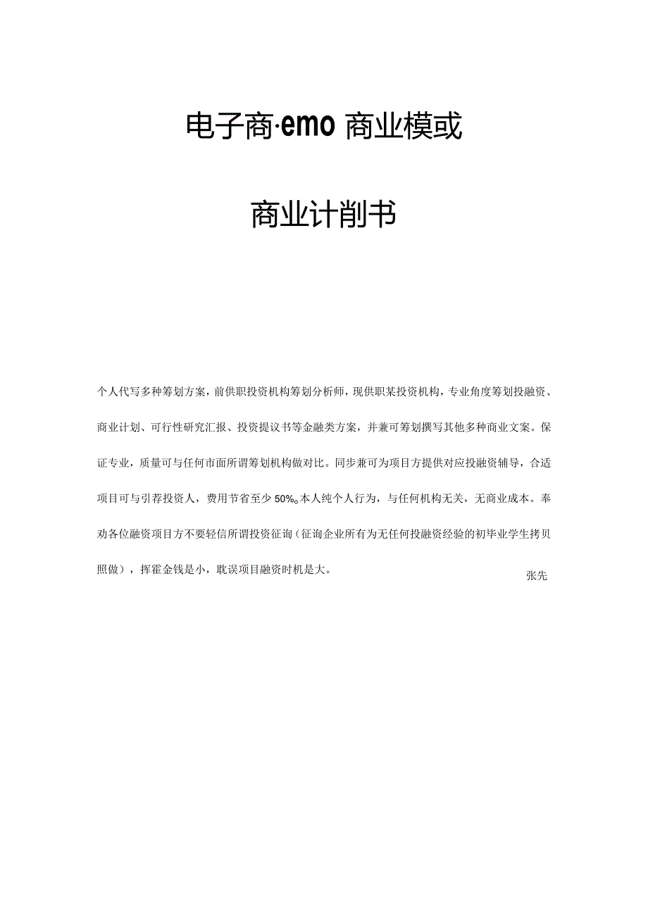 电子商务bmc商业模式项目计划.docx_第1页