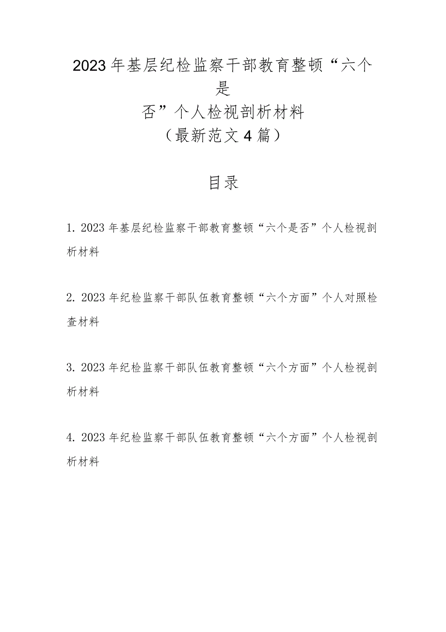 最新范文4篇2023年基层纪检监察干部教育整顿“六个是否”个人检视剖析材料.docx_第1页