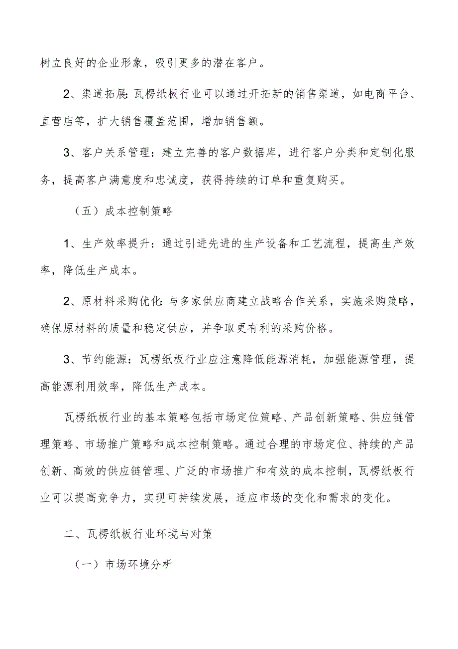 瓦楞纸板行业基本策略.docx_第3页