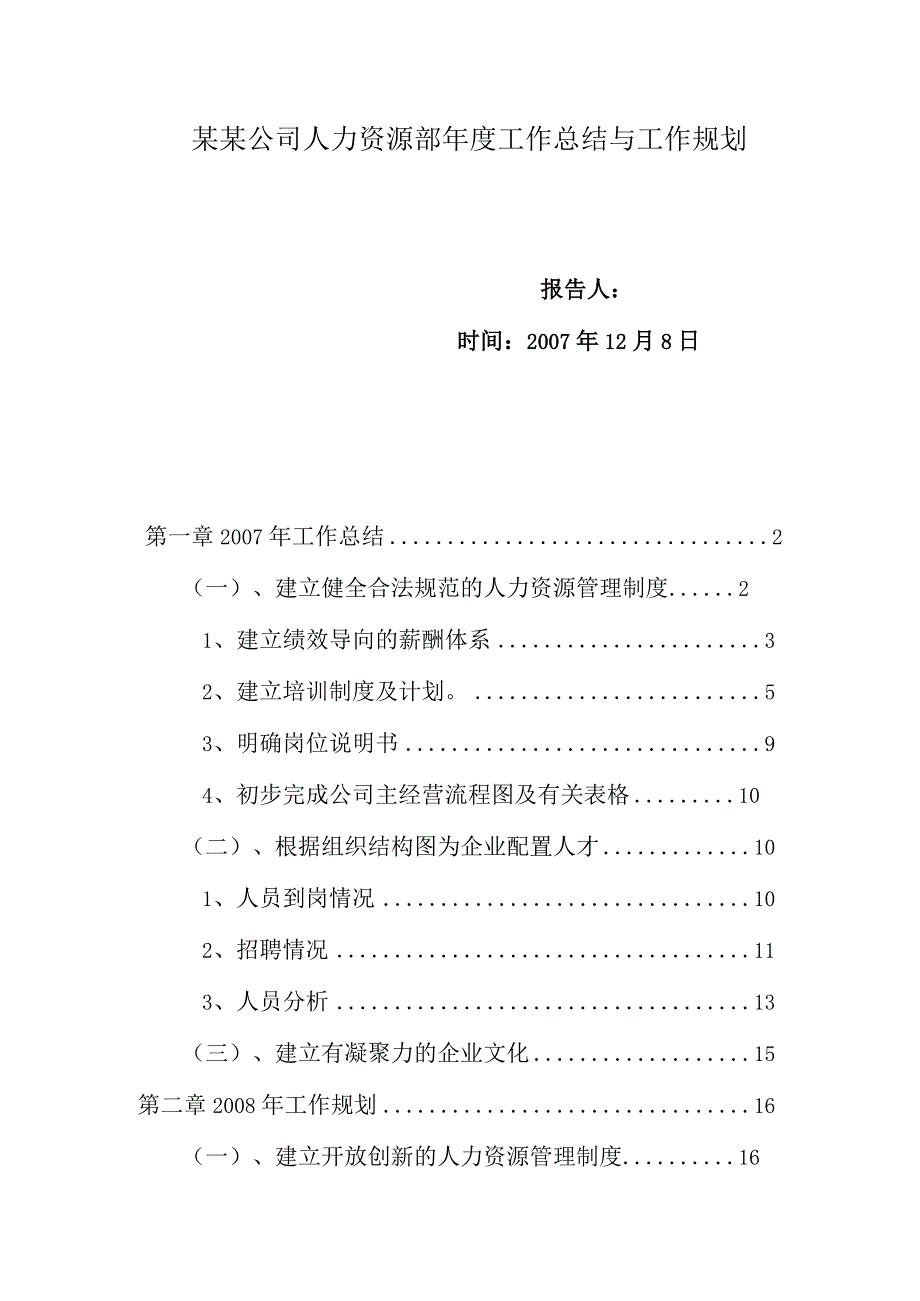 某某公司人力资源部年度工作总结与工作规划.docx_第1页