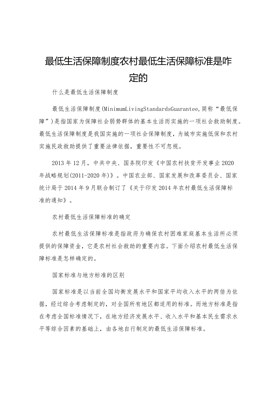 最低生活保障制度农村最低生活保障标准是咋定的.docx_第1页