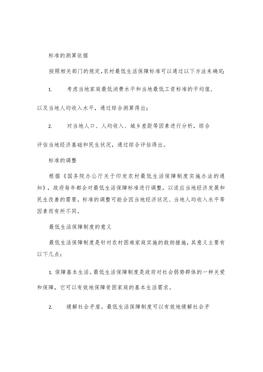 最低生活保障制度农村最低生活保障标准是咋定的.docx_第2页