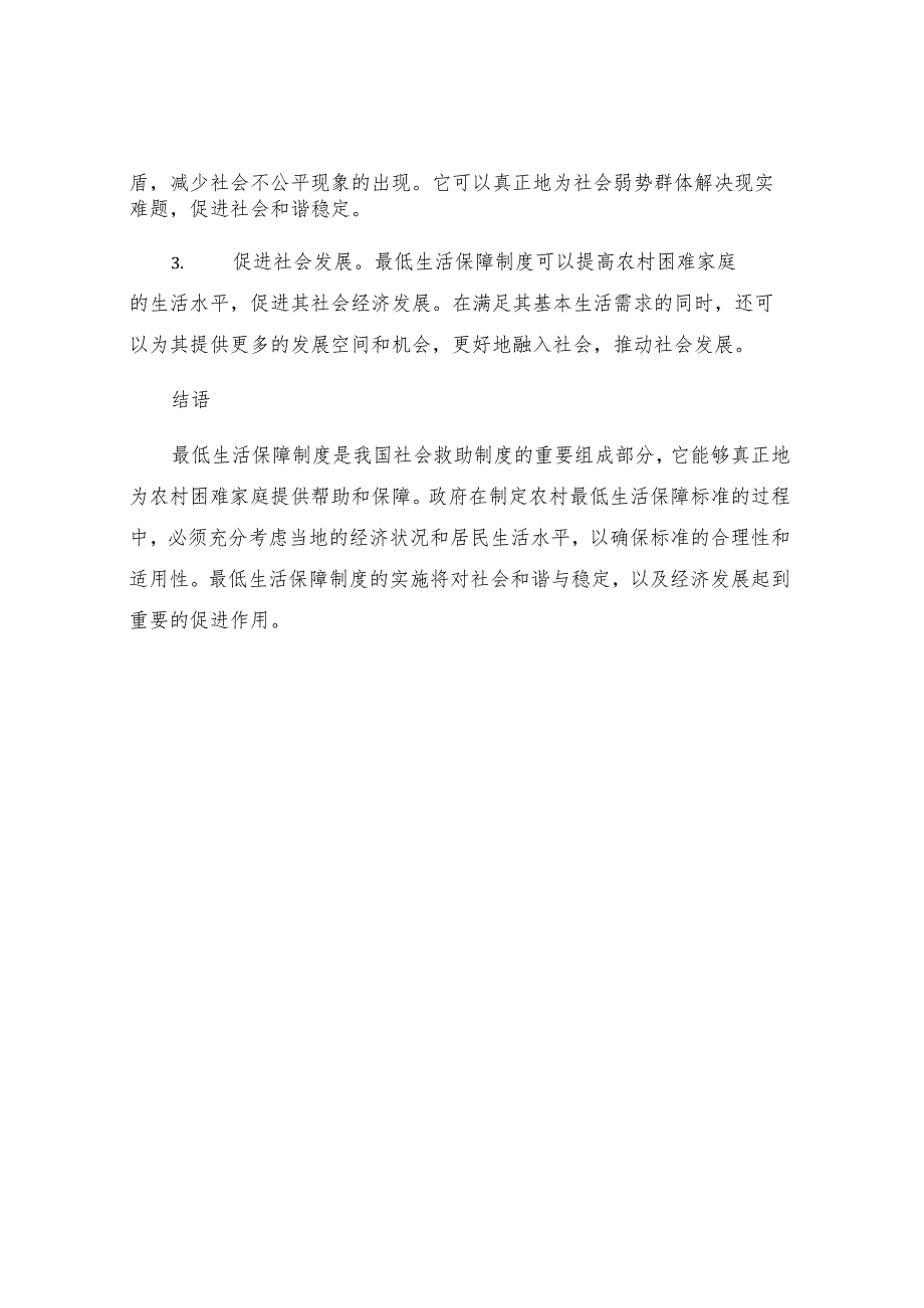 最低生活保障制度农村最低生活保障标准是咋定的.docx_第3页