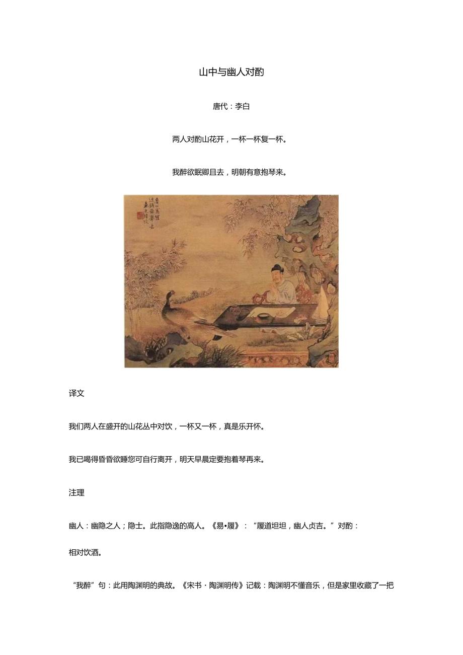 李白《山中与幽人对酌》全诗译文及赏析.docx_第1页