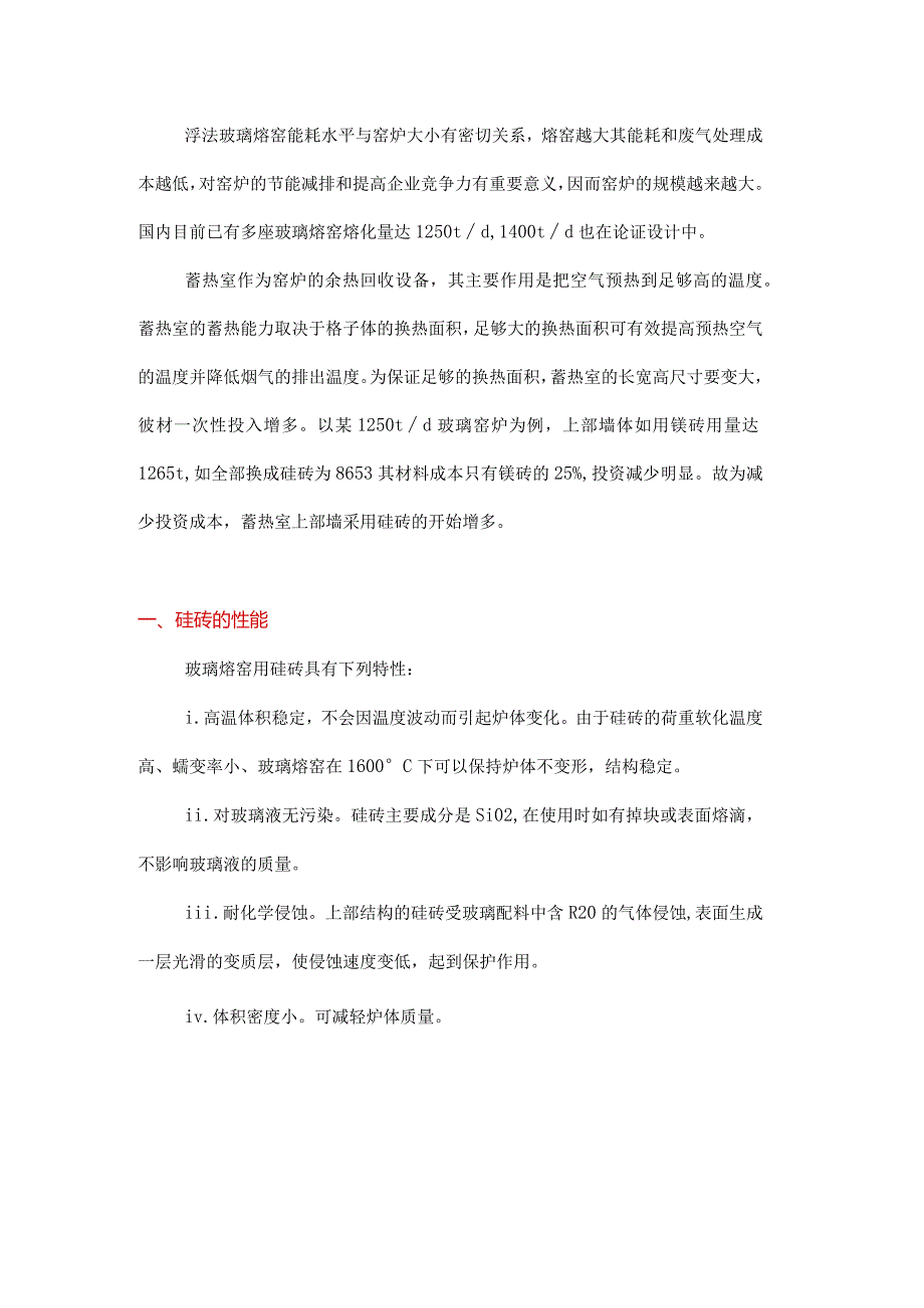 玻璃熔窑蓄热室上段墙用硅砖的优化设计.docx_第1页