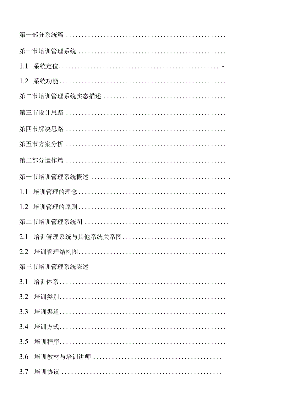 某集团培训管理体系教材.docx_第2页