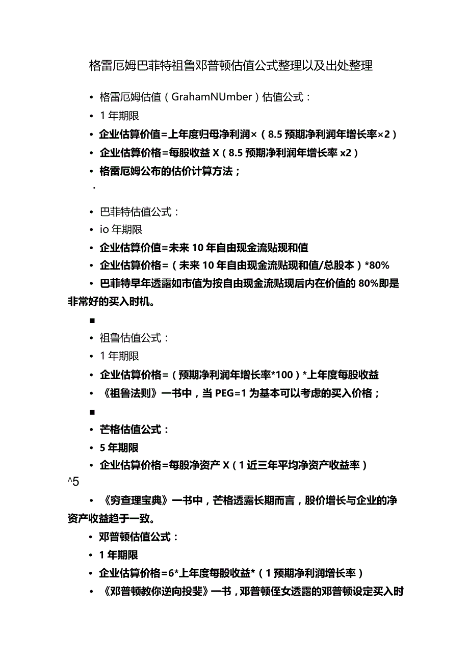 格雷厄姆巴菲特祖鲁邓普顿估值公式整理以及出处整理.docx_第1页