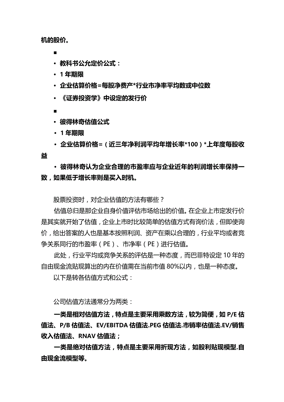 格雷厄姆巴菲特祖鲁邓普顿估值公式整理以及出处整理.docx_第2页