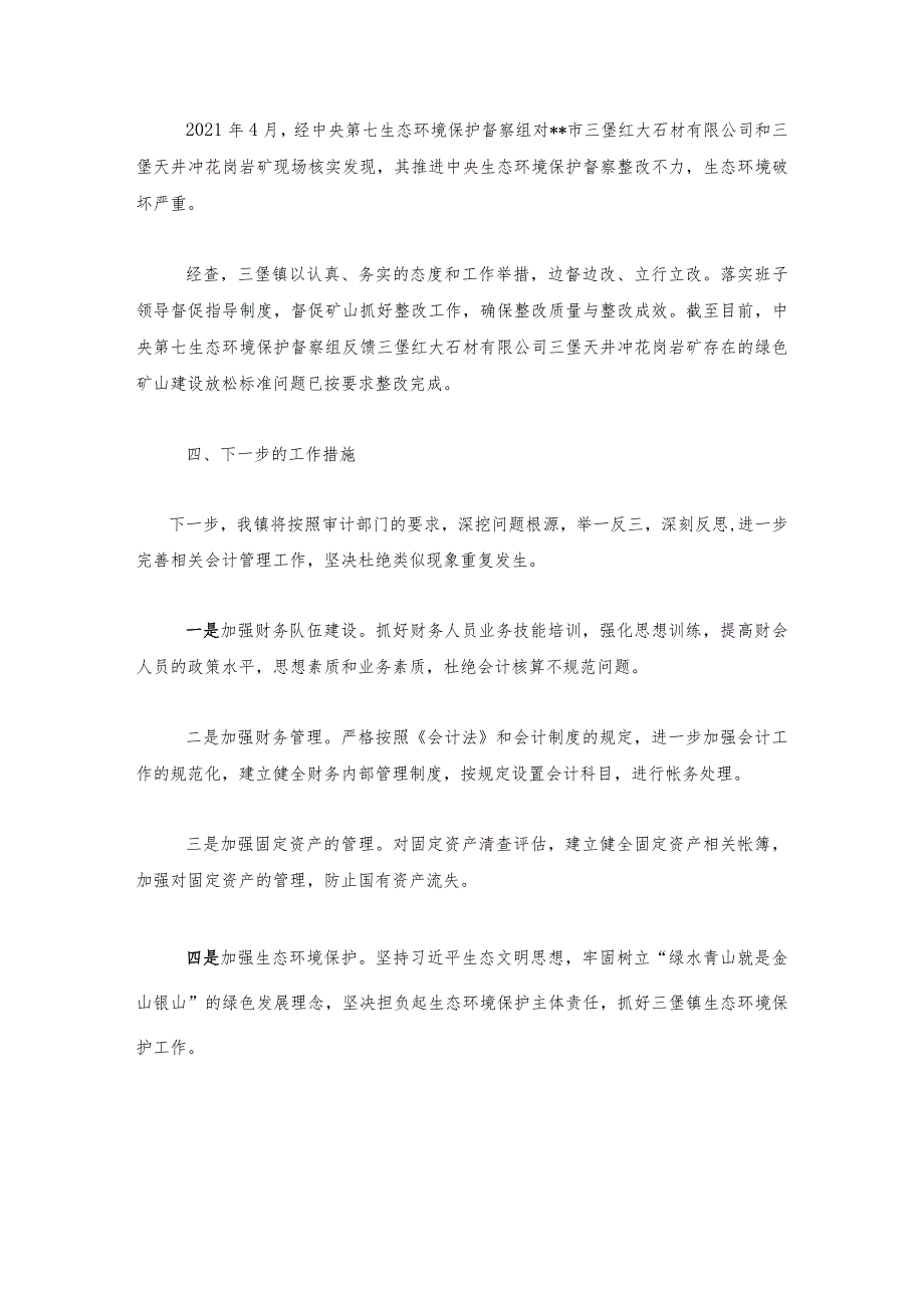 某镇落实经济责任审计发现问题的整改情况报告6篇.docx_第3页